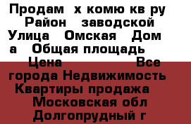 Продам 2х комю кв-ру  › Район ­ заводской › Улица ­ Омская › Дом ­ 1а › Общая площадь ­ 50 › Цена ­ 1 750 000 - Все города Недвижимость » Квартиры продажа   . Московская обл.,Долгопрудный г.